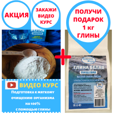 АКЦИЯ Видео курс  подготовка очищению глиной + 1 кг ГЛИНЫ в ПОДАРОК!
